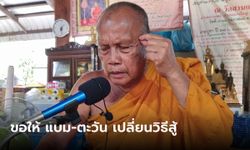 พระพยอม ขอบิณฑบาตชีวิต แบม-ตะวัน แนะเปลี่ยนแนวคิดวิธีต่อสู้ เพื่ออยู่รอดูความสำเร็จ